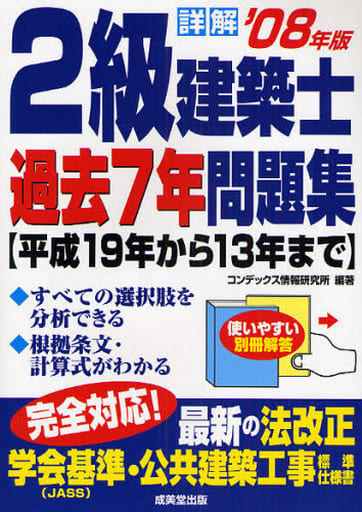 詳解2級建築士過去7年問題集 ’08年版 コンデックス情報研究所