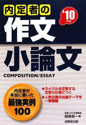 内定者の作文・小論文 ’10年版 阪東 恭一