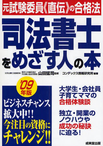司法書士をめざす人の本 ’09年版 コンデックス情報研究所; 山田 猛司