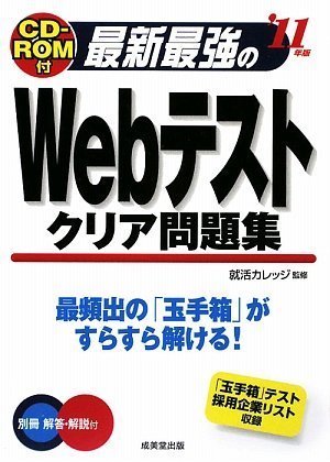 最新最強のWebテストクリア問題集 ’11年版