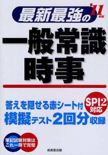 最新最強の一般常識・時事 ’11年版 成美堂出版編集部