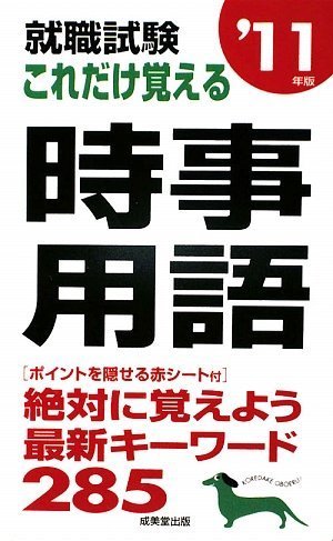 就職試験これだけ覚える時事用語 ’11年版 成美堂出版編集部