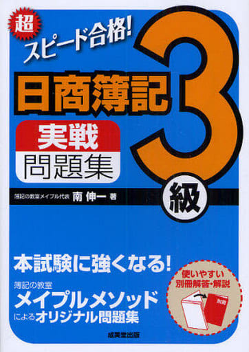 超スピード合格!日商簿記3級実戦問題集 南 伸一