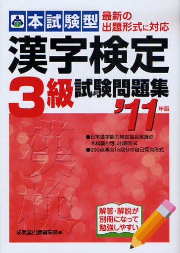 本試験型漢字検定3級試験問題集 ’11年版 成美堂出版編集部