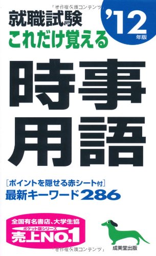 就職試験これだけ覚える時事用語 ’12年版 成美堂出版編集部