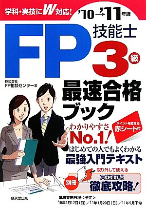 FP技能士3級最速合格ブック ’10→’11年版 FP相談センター