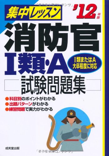 集中レッスン消防官1類・A試験問題集 ’12年版 成美堂出版編集部