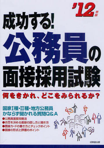 成功する!公務員の面接採用試験 ’12年版 成美堂出版編集部
