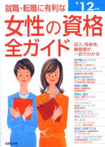 就職・転職に有利な女性の資格全ガイド ’12年版: 収入、将来性・難易度、試験データがひと目でわかる 成美堂出版編集部