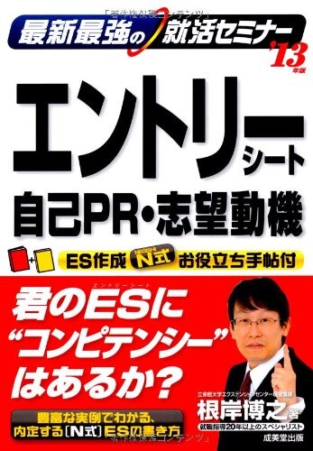 最新最強の就活セミナーエントリーシート・自己PR・志望動機 根岸 博之