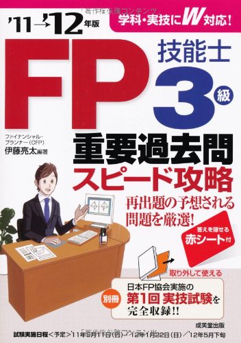 FP技能士3級重要過去問スピード攻略 ’11→’12年版 伊藤 亮太