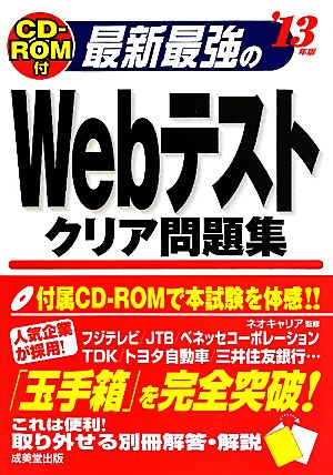 最新最強のWebテストクリア問題集 ’13年版