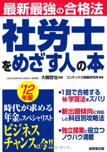 社労士をめざす人の本 ’12年版: 最新最強の合格法 コンデックス情報研究所