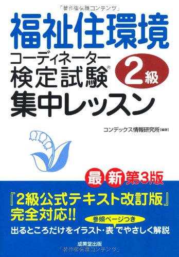 福祉住環境コーディネーター検定試験2級集中レッスン コンデックス情報研究所