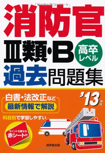 消防官3類・B過去問題集 ’13年版 成美堂出版編集部