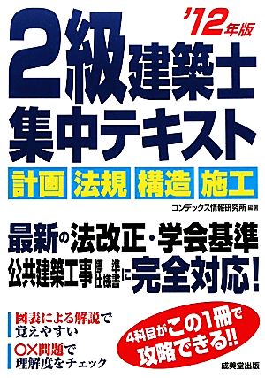 2級建築士集中テキスト ’12年版 コンデックス情報研究所