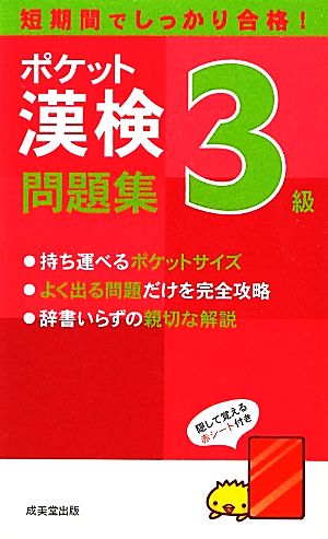ポケット漢検3級問題集 成美堂出版編集部