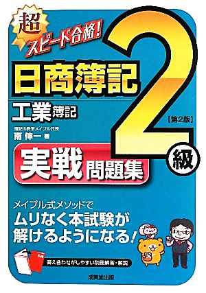 超スピード合格! 日商簿記2級工業簿記 実戦問題集 第2版 南 伸一