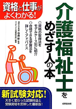 介護福祉士をめざす人の本: 資格と仕事がよくわかる! コンデックス情報研究所