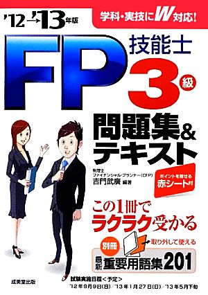 FP技能士3級 問題集&テキスト '12→'13年版 吉門 武廣