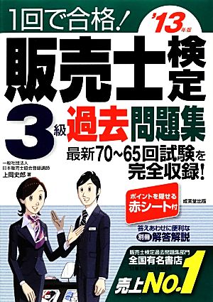 1回で合格! 販売士検定3級過去問題集 '13年版 上岡 史郎