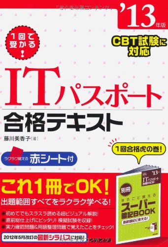 1回で受かるITパスポート合格テキスト '13年版 (2013) 藤川 美香子