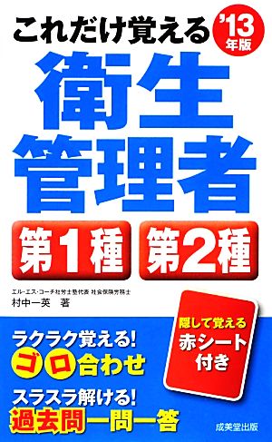 これだけ覚える 第1種・第2種衛生管理者 '13年版 村中 一英