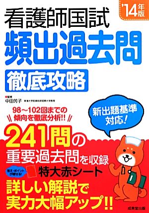 看護師国試 頻出過去問 徹底攻略 '14年版 中田 芳子