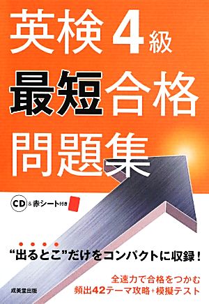 英検4級最短合格問題集 成美堂出版編集部