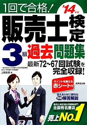 1回で合格! 販売士検定3級過去問題集 '14年版 上岡 史郎