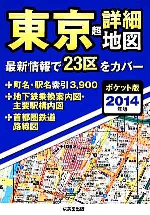 東京超詳細地図 ポケット版 2014年版 成美堂出版編集部