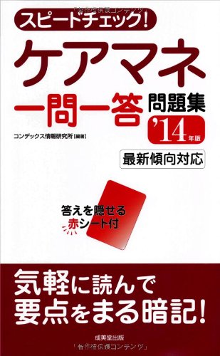 スピードチェック!ケアマネ一問一答問題集 ’14年版 コンデックス情報研究所