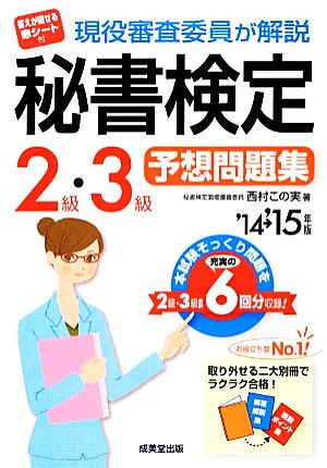 現役審査委員が解説秘書検定2級・3級予想問題集 ’14→’1 西村 この実