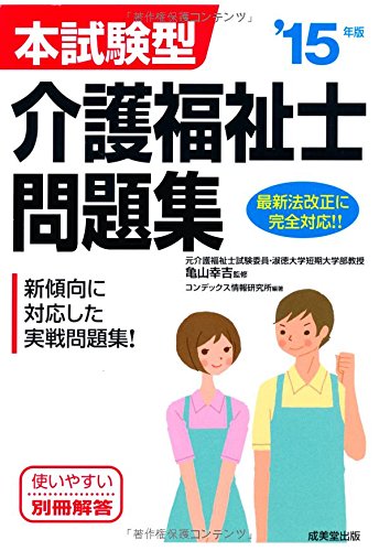 本試験型介護福祉士問題集 ’15年版 コンデックス情報研究所