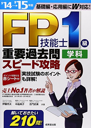 FP技能士1級学科重要過去問スピード攻略 ’14→’15年版 伊藤 亮太