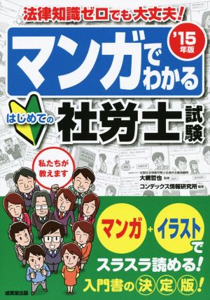 マンガでわかるはじめての社労士試験 ’15年版 コンデックス情報研究所