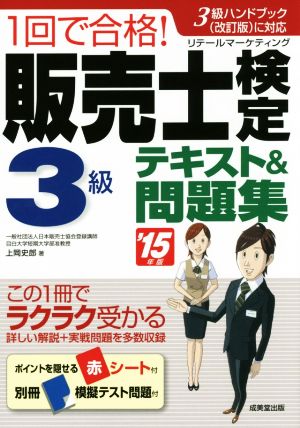1回で合格!販売士検定3級テキスト&問題集 ’15年版: 3級ハンドブック(改訂版)に対応 上岡 史郎