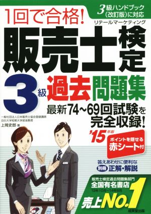 1回で合格!販売士検定3級過去問題集 ’15年版: 3級ハンドブック(改訂版)に対応 上岡 史郎