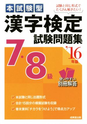 本試験型漢字検定7・8試験問題集 ’16年版 成美堂出版編集部