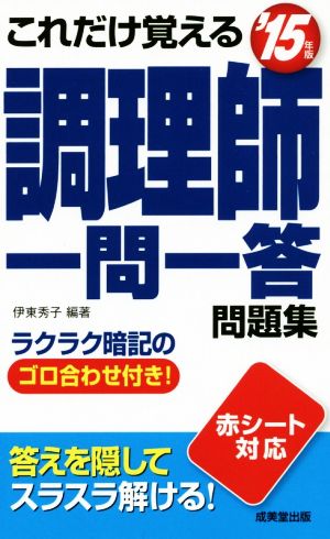 これだけ覚える調理師一問一答問題集 ’15年版 伊東 秀子