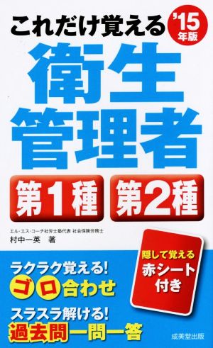 これだけ覚える第1種・第2種衛生管理者 ’15年版 村中 一英
