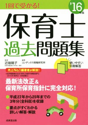 1回で受かる!保育士過去問題集 ’16年版 コンデックス情報研究所