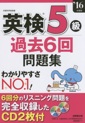 英検5級過去6回問題集 ’16年度版 成美堂出版編集部