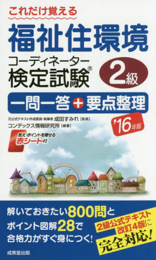 これだけ覚える福祉住環境コーディネーター検定試験2級一問一答 コンデックス情報研究所