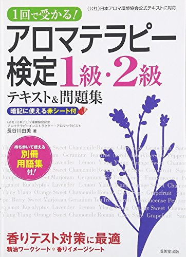 1回で受かる!アロマテラピー検定1級・2級テキスト&問題集 長谷川 由美