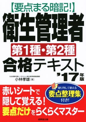 要点まる暗記!衛生管理者第1種・第2種合格テキスト ’17年版 小林 孝雄