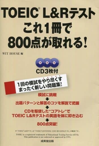TOEIC L&Rテストこれ1冊で800点が取れる! WIT HOUSE