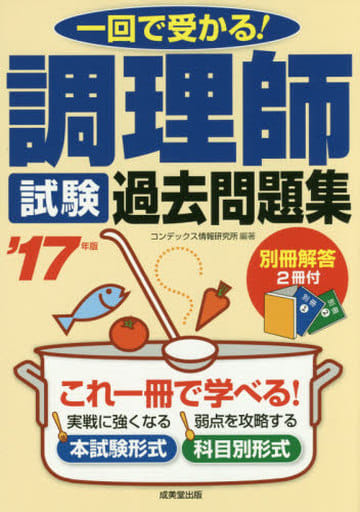 調理師試験過去問題集 ’17年版: 一回で受かる! コンデックス情報研究所
