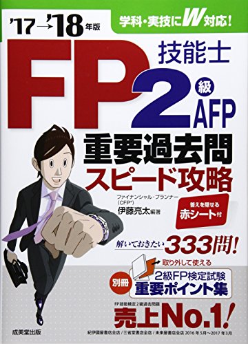 FP技能士2級・AFP重要過去問スピ-ド攻略 (’17→’18年版) 伊藤 亮太