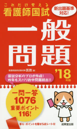 これだけ覚える 看護師国試一般問題 ’18年版 医教